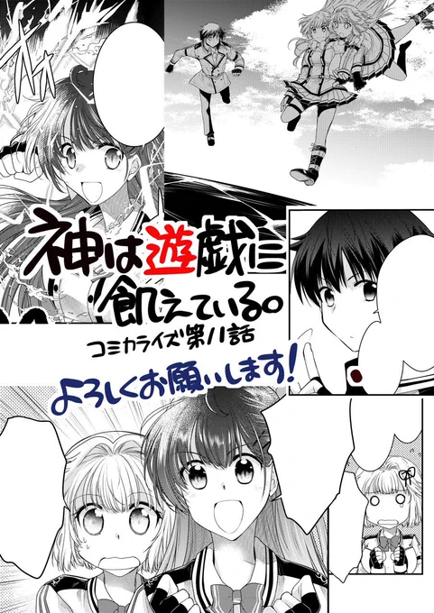 「神は遊戯に飢えている。」第11話掲載のコミックアライブ9月号発売中です!
各サイトでは最新話と1〜3話も配信中です。原作アニメ化企画も進行中とのこと、コミカライズの方も是非よろしくお願いいたします🙏✨✨
#神は遊戯に飢えている
https://t.co/hVO1BRl7Eu
https://t.co/6VYOjjLvsX 