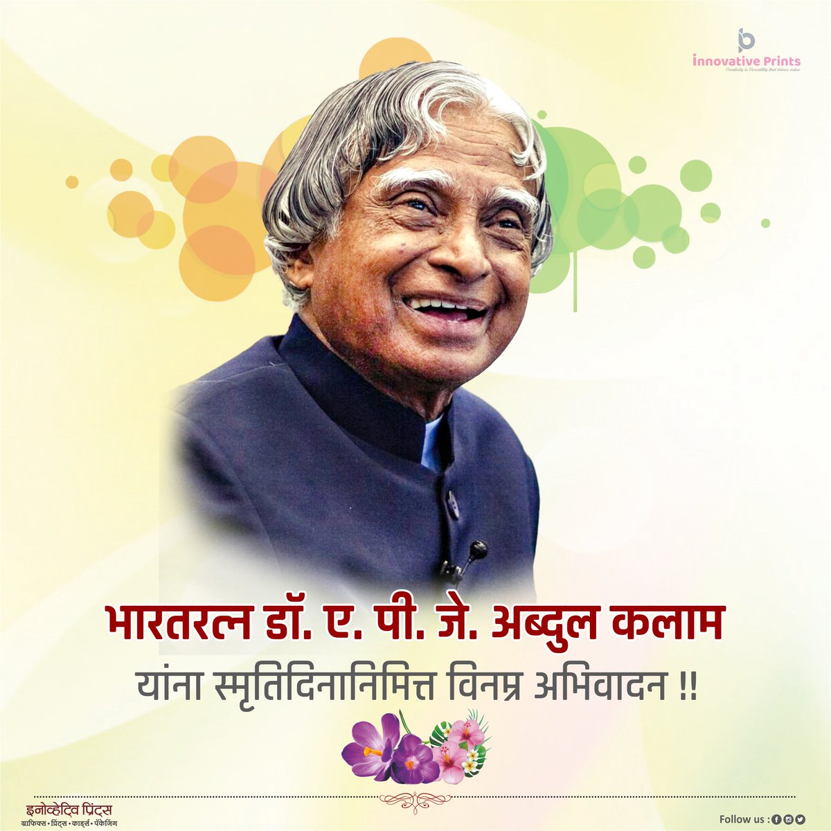 InnovativePrin3's tweet photo. भारतरत्न डॉ. ए.पी.जे. अब्दुल कलाम 
यांना स्मृतिदिनानिमित्त विनम्र अभिवादन!🙏🏻💐
#डॉ_एपीजेअब्दुल_कलाम #म #innovativeprints
#AbdulKalam #इनोव्हेटेव्हप्रिंट्स https://t.co/vAWAeSXQ0C