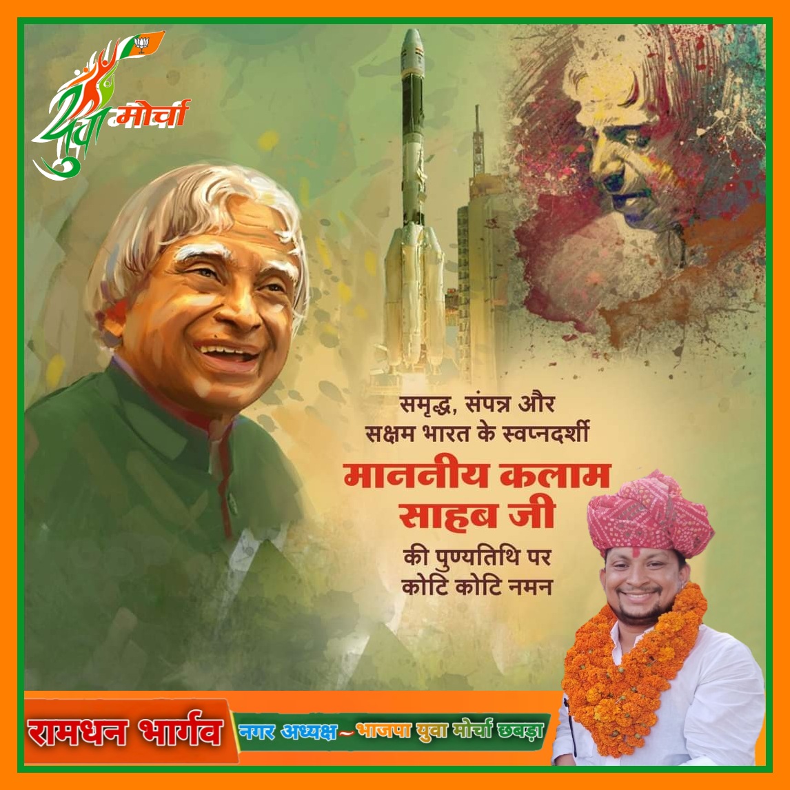 RamdhanBamora's tweet photo. महान वैज्ञानिक, युवाओं के प्रेरणास्रोत, पूर्व राष्ट्रपति भारत रत्न डॉ. ए पी जे अब्दुल कलाम जी की पुण्यतिथि पर सादर नमन।
देश के उन्नत भविष्य की रूपरेखा तय करने में आपके योगदान को सदैव याद किया जाएगा।
#AbdulKalam https://t.co/8h2wnpSF5g