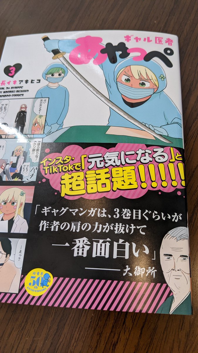 長イキアキヒコの「ギャル医者あやっぺ」第③巻が本日発売! 誰か分からない大御所からもらえた帯コメントの通りに面白いです! ぜひ! https://t.co/fIBuDepIql 