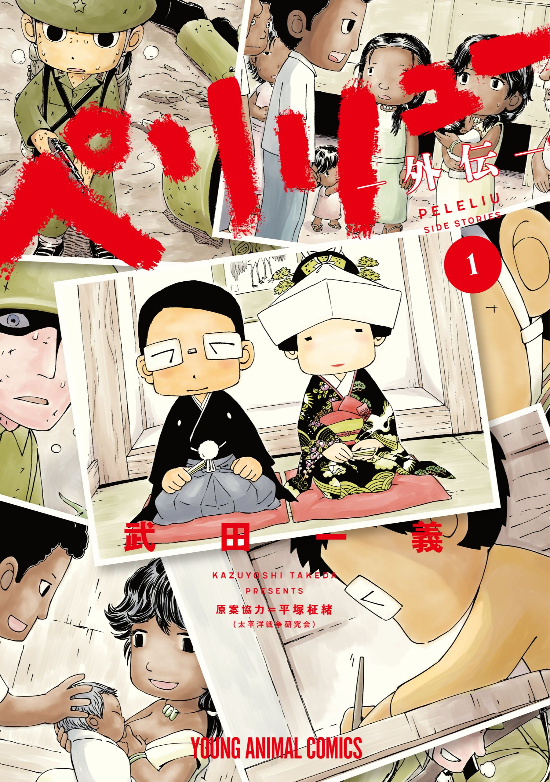 武田一義 ペリリュー外伝1巻7月29日発売 144takeda Twitter
