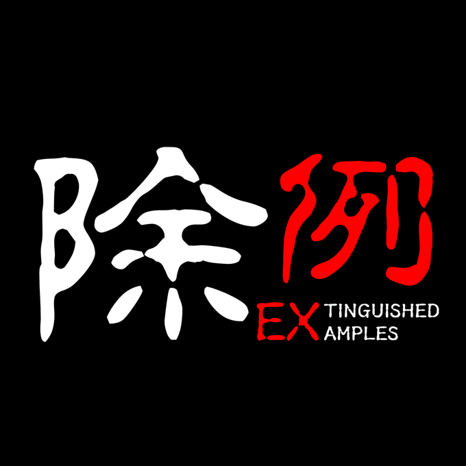 除例