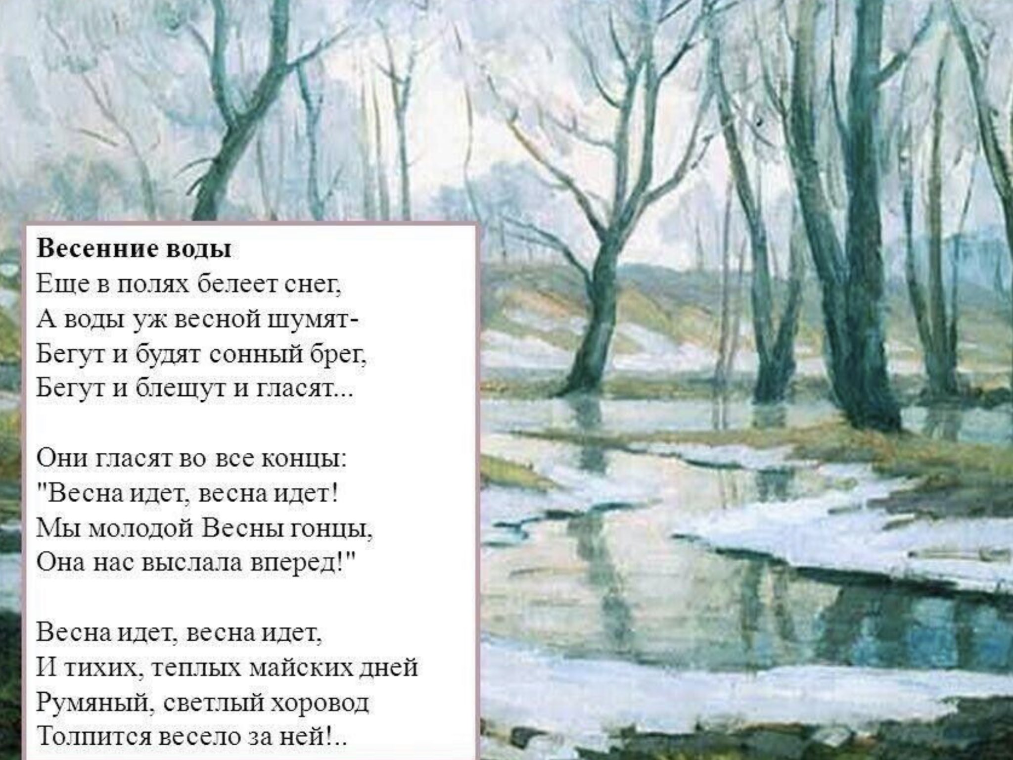 Весенние воды Тютчев стих