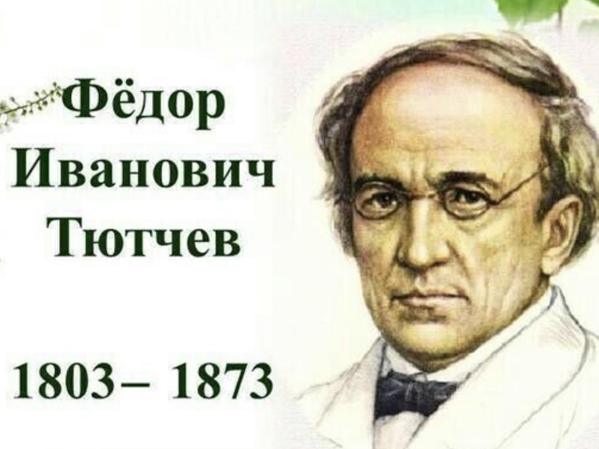 Ф И Тютчев портрет