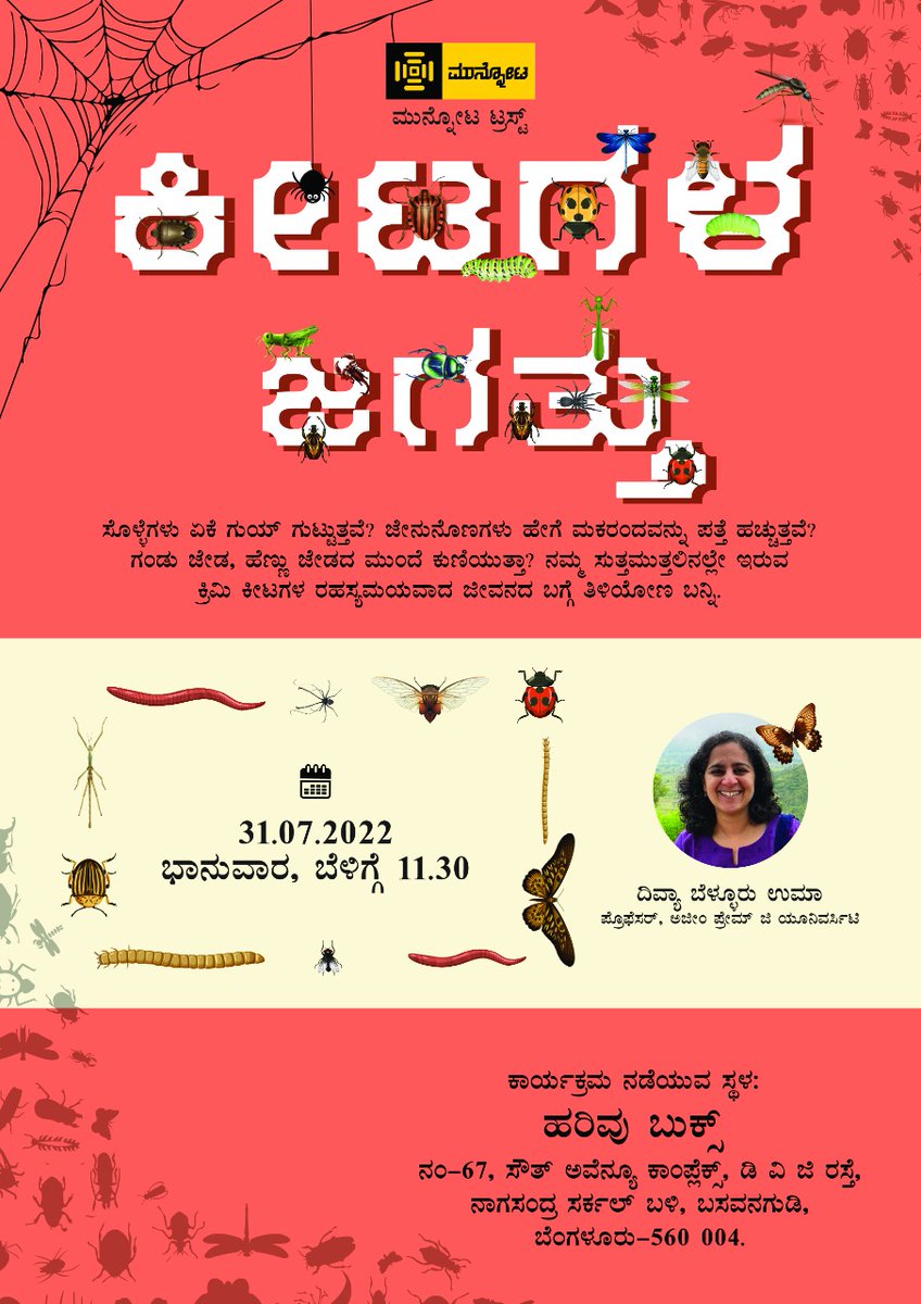 arimeorg's tweet photo. ಮುಂದಿನ ಅರಿಮೆ ಮಾತುಕತೆ 'ಕೀಟಗಳ ಜಗತ್ತು' ಎಂಬ ಕುತೂಹಲಕಾರಿ ವಿಷಯದ ಬಗ್ಗೆ 

ದಿನ : ಭಾನುವಾರ
ದಿನಾಂಕ :  31/7/2022
ಹೊತ್ತು : ಬೆಳಿಗ್ಗೆ 11.30
ತಾಣ : ಬಸವನಗುಡಿ ಡಿವಿಜೆ ರಸ್ತೆಯಲ್ಲಿರುವ ಹರಿವು ಬುಕ್ಸ್ ಮಳಿಗೆ

ಹೆಚ್ಚಿನ ಮಾಹಿತಿ ಲಗತ್ತಿಸಿರುವ ಇಮೇಜಿನಲ್ಲಿ. ಪಾಲ್ಗೊಳ್ಳಿಿ

@HarivuBooks https://t.co/4GEfDkohTa