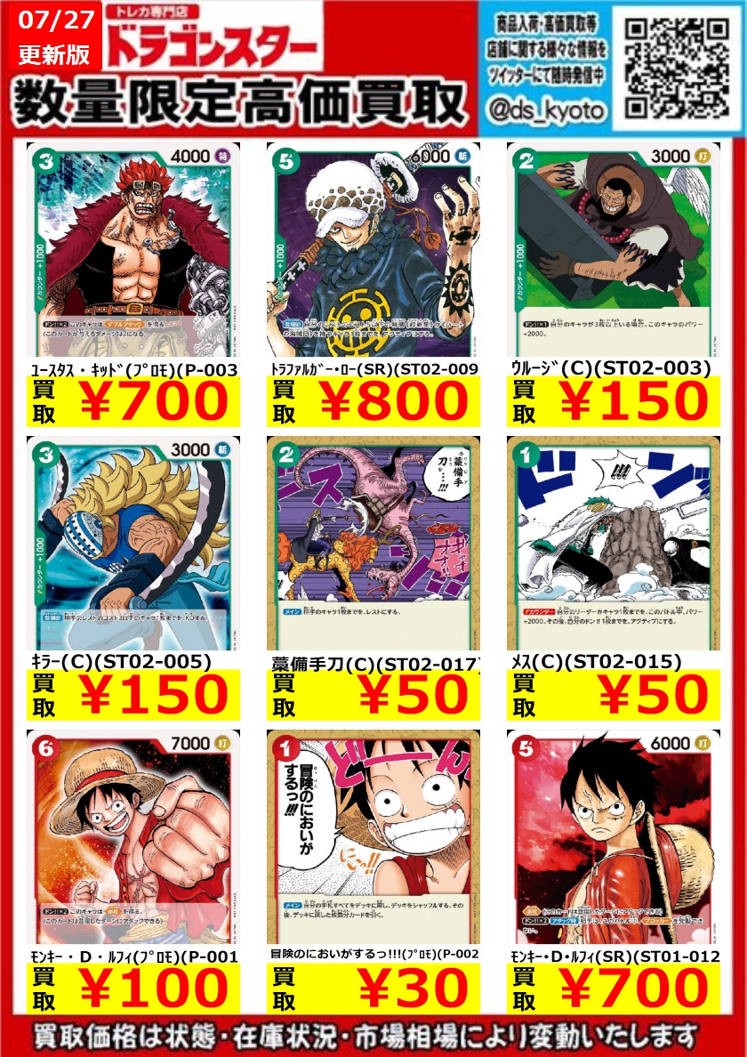 ドラゴンスター京都店 One Piece高価買取 デッキに使うスターターのカード大大募集中です W ないです 沢山ほしいです ﾕｰｽﾀｽ ｷｯﾄﾞ ﾌﾟﾛﾓ 700 ﾄﾗﾌｧﾙｶﾞｰ ﾛｰ Sr 800 ﾓﾝｷｰ D ﾙﾌｨ Sr 700 お持ち込みお待ちしております Onepiece