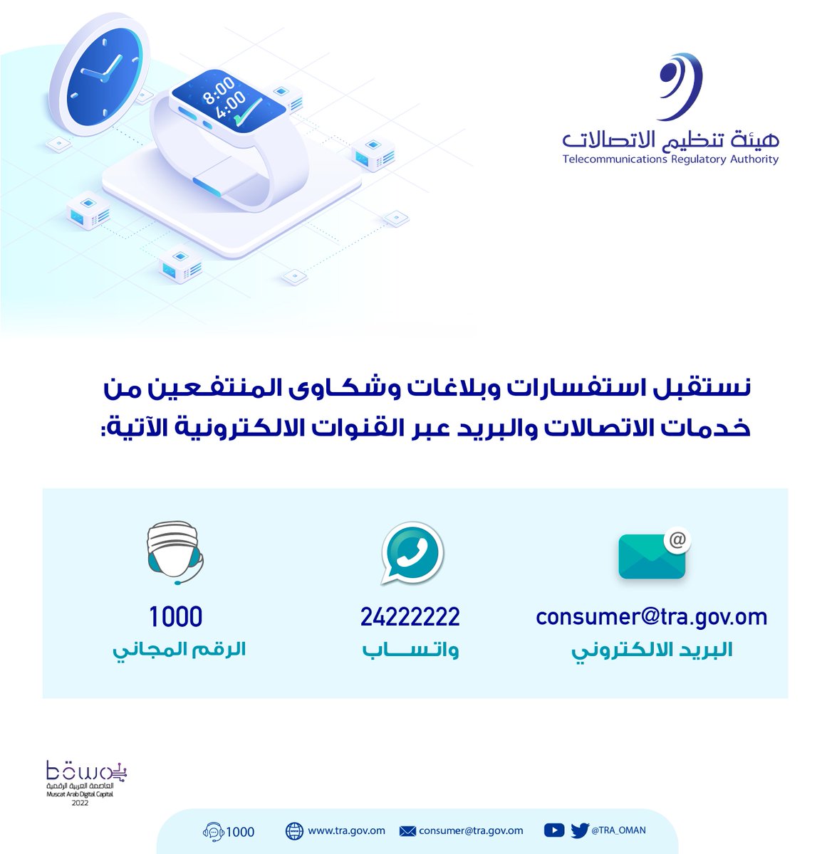 هيئة تنظيم الاتصالات - سلطنة عُمان (@tra_oman) on Twitter photo 