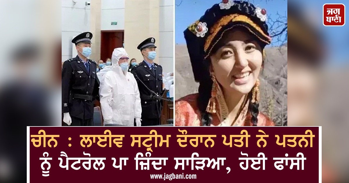 JagbaniOnline's tweet photo. ਚੀਨ : ਲਾਈਵ ਸਟ੍ਰੀਮ ਦੌਰਾਨ ਪਤੀ ਨੇ ਪਤਨੀ ਨੂੰ ਪੈਟਰੋਲ ਪਾ ਜ਼ਿੰਦਾ ਸਾੜਿਆ, ਹੋਈ ਫਾਂਸੀ
https://t.co/XlMkXKEMwM
#TangLu #Lhamo #BurnedAlive #Court #Hanged #China https://t.co/40hymYLysd