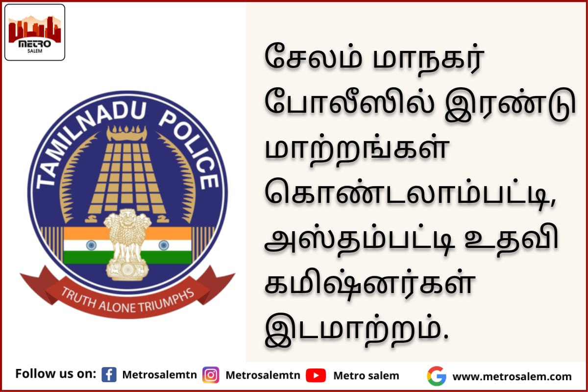 metrosalemtn's tweet photo. Two Assistant commissioners transfered in Salem Police commissionerate.
Hasthampatti and Kondalampatti AC’a transferred.
#poliçe #assistantcommissioners #city ##salémcity #Hasthampatti #Kondalampatti #commissionerate https://t.co/S9TsHZLbtI
