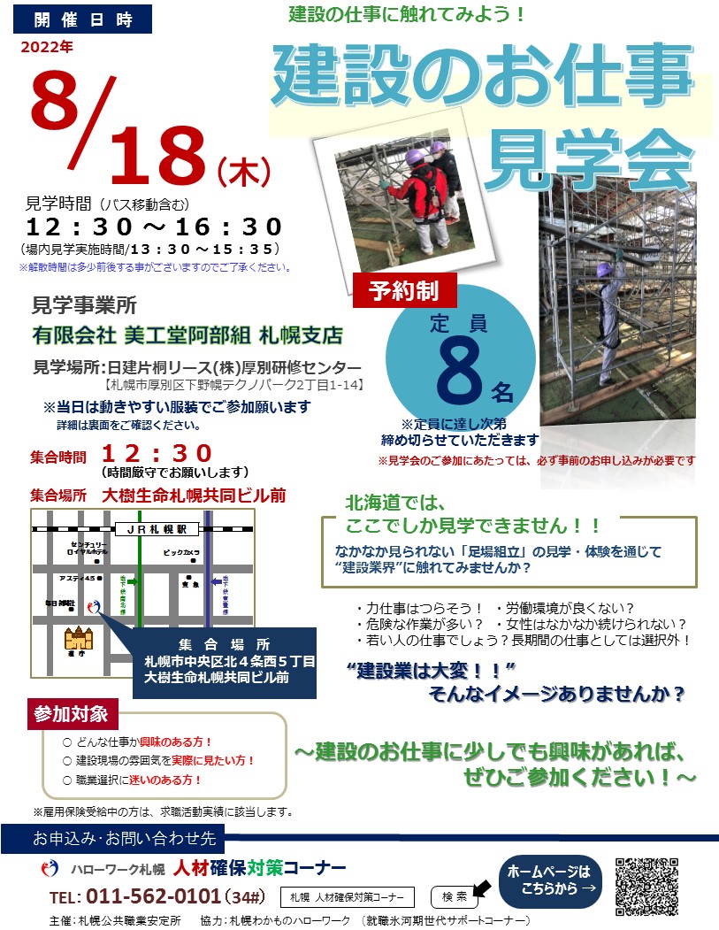 厚生労働省北海道労働局 ハローワーク札幌 人材確保対策コーナー からのお知らせ 8 18 木 開催 建設のお仕事見学会 なかなか触れる機会のない 足場組立 展示場の見学や体験を通じて 建設のお仕事 知ってみませんか 少しでも興味のある方はぜひ 厚生労働省北海道労働局 ハローワーク札幌 人材確保対策コーナー からのお知らせ 8 18 木 開催 建設のお仕事見学会 なかなか触れる機会のない 足場組立 展示場の見学や体験を通じて 建設のお仕事 知ってみませんか 少しでも興味のある方はぜひ