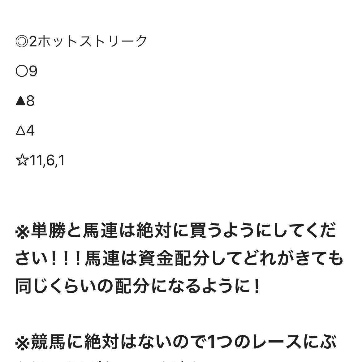 急遽勝負レースは上位3頭でカンペキ🔥
◎ホットストリーク(7.0倍)3着✨
〇メイショウフウカ1着✨
▲テンノカガヤキ(5.5倍)2着✨
つぎの園田9Rは園田1番自信ありの自信度SS🔥🔥🔥
note連勝へ!!