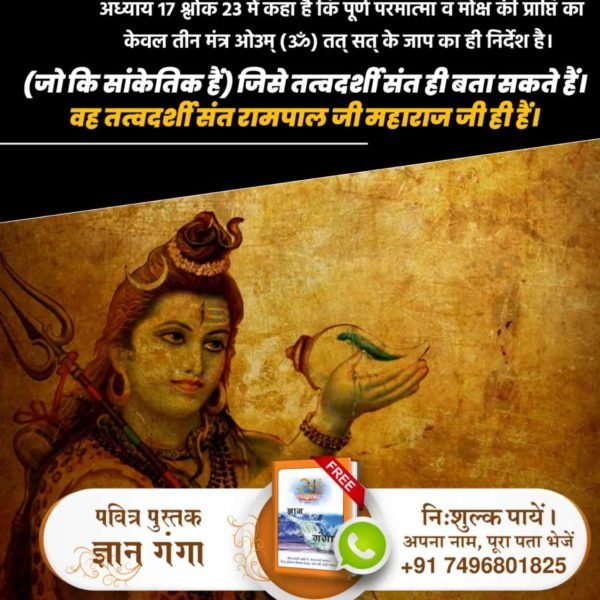 गीता अध्याय 16 श्लोक 23 में लिखा है कि जो व्यक्ति शास्त्र विधि को छोड़ कर मनमानी पूजा करते हैं उनको मोक्ष प्राप्त नहीं होता है l

#TheStoryOfLordShiva

➡️ अधिक जानकारी के लिए ⤵️
👉🏻 देखे प्रतिदिन साधना T.V शाम 7:30 बजे

Kabir is Supreme God