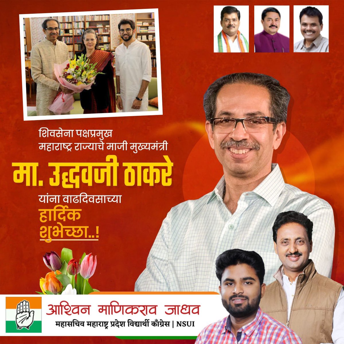 AshwinManikrao's tweet photo. महाविकास आघाडी सरकारमधील सर्वात लोकप्रिय मुख्यमंत्री म्हणून गौरविण्यात आलेले, कोरोनाकाळात अतिशय उत्तम कामगिरीने अवघ्या जगाचे लक्ष वेधून घेणारे, अतिशय शांत, संयमी नेते, महाराष्ट्र चे माजी मुख्यमंत्री, शिवसेना पक्ष प्रमुख @OfficeofUT साहेब यांना वाढदिवसाच्या मन:पूर्वक शुभेच्छा! https://t.co/p3TqFzzvc0