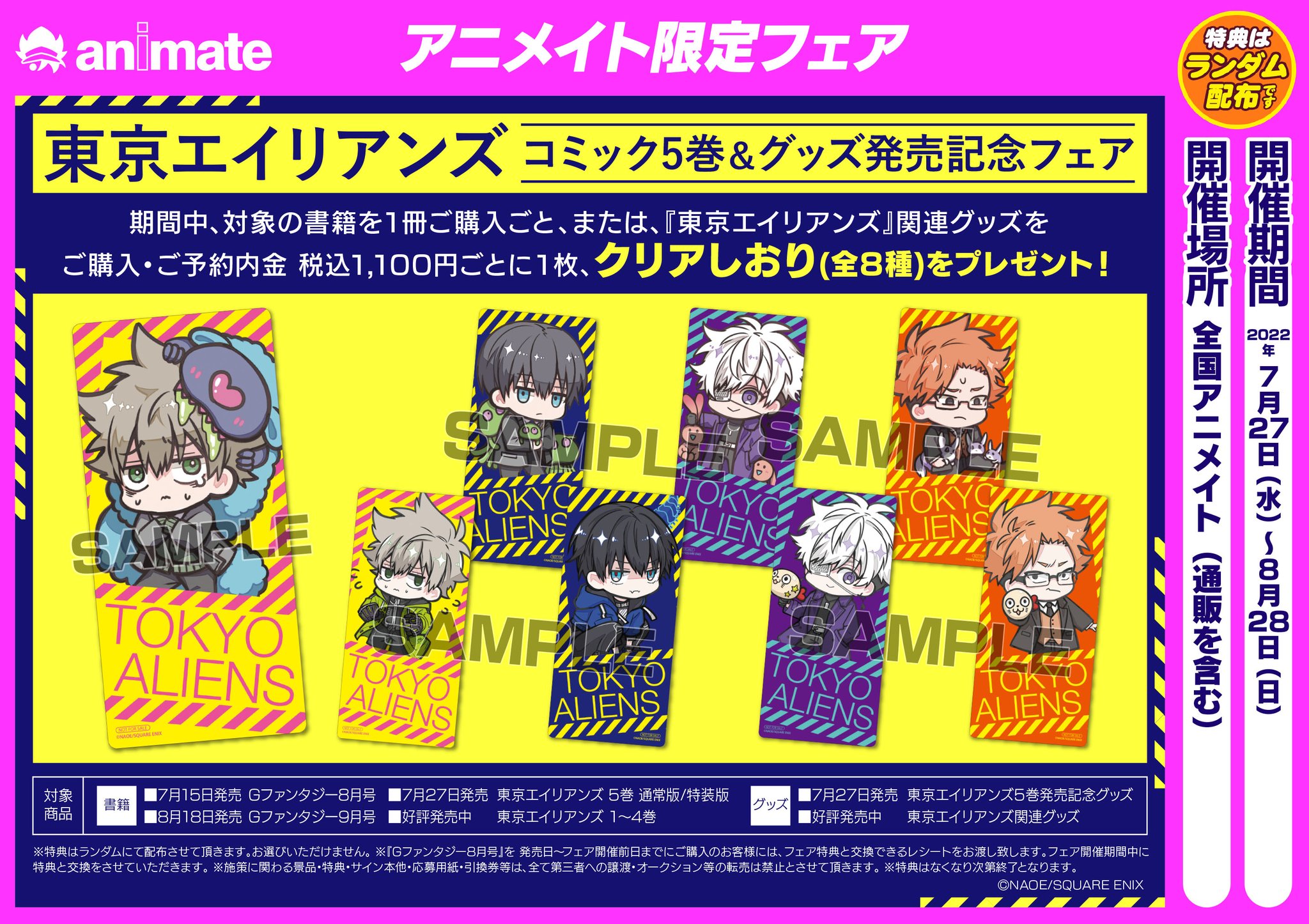 東京エイリアンズ アニメイトフェア 缶バッジ ステッカー 特典 東京エイリアンズ』8巻発売記念アニメイトオンリーショップ