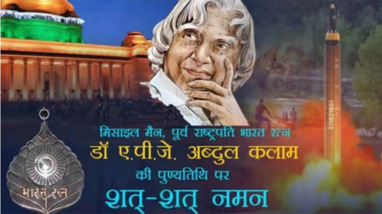 INDIANPOLITICO_'s tweet photo. सपने वो नही होते जो आप सोने के बाद देखते हो, सपने वो होते है जो आपको सोने नही देते, 
डॉ. ए. पी.जे. अब्दुल कलाम साहब को नमन। #APJAbdulKalam #अब्दुल_कलाम #अब्दुलकलाम #APJ_Abdul_Kalam https://t.co/7kICkAwBQ4