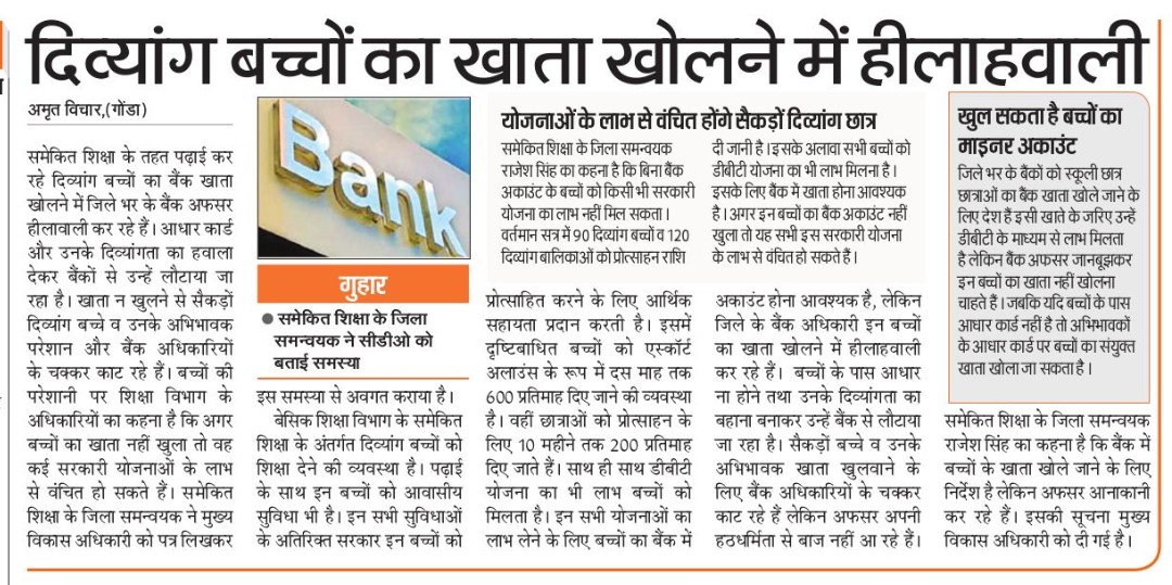 प्रधानमंत्री नरेंद्र मोदी ने शारीरिक रूप से अक्षम जिन लोगों को दिव्यांग का दर्जा दिया है उन्हीं दिव्यांग बच्चों का बैंक में खाता खोलने के लिए बैंक अधिकारी हीला हवाली कर रहे हैं और उन्हें बैंकों से बैरंग वापस किया जा रहा है।
<a href="/CMOfficeUP/">CM Office, GoUP</a>
<a href="/EduMinOfIndia/">Ministry of Education</a>
<a href="/FinMinIndia/">Ministry of Finance</a>
<a href="/dmgonda2/">DM / DEO Gonda</a>
