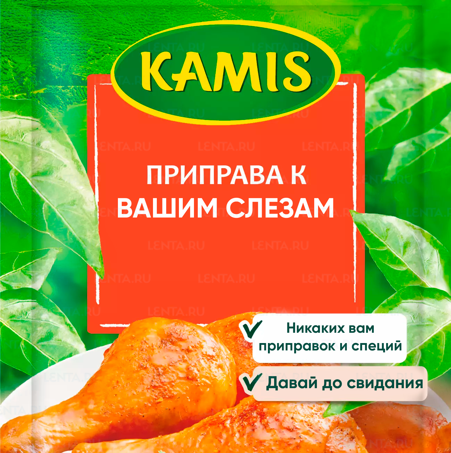 Лента.ру on Twitter: "😩 Известный производитель приправ собрался ...
