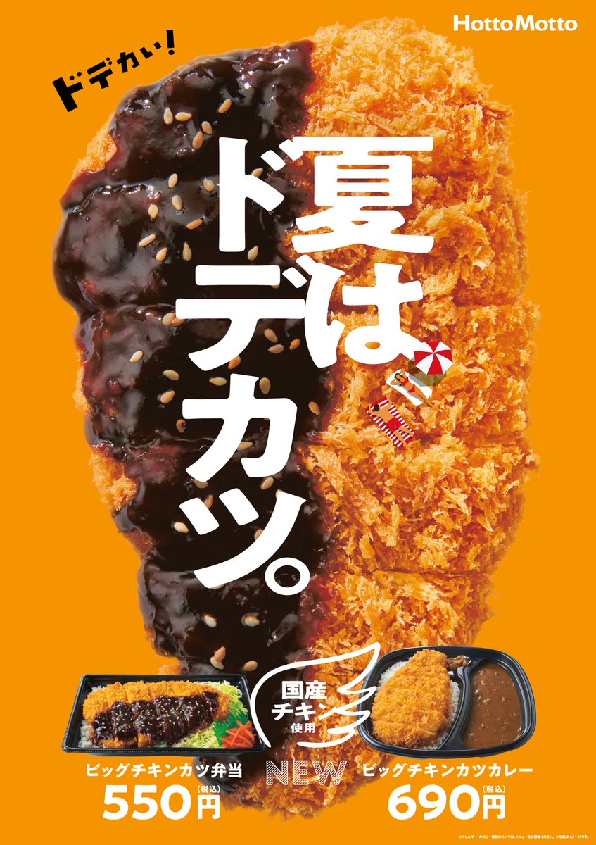 ほっともっと 公式 ドデカいカツが やってきた ドデカツ が乗った ビッグチキンカツ弁当 ビッグチキンカツカレー 本日から発売開始 さらに ほうれん草チーズトッピングが 全てのカレーで可能に たくさん食べ