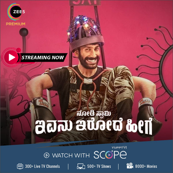 Watch 'Nodi Swamy Ivanu Irode Heege', A Psychological Thriller streaming on #ZEE5 available with #YuppTVScope 

Subscribe to YuppTV Scope and get access to multiple OTT Apps
yupptv.la/subscribe

#nodiswamyivanuirodeheege #darkcomedy #kannada #comedymovie #ScopeSuggests