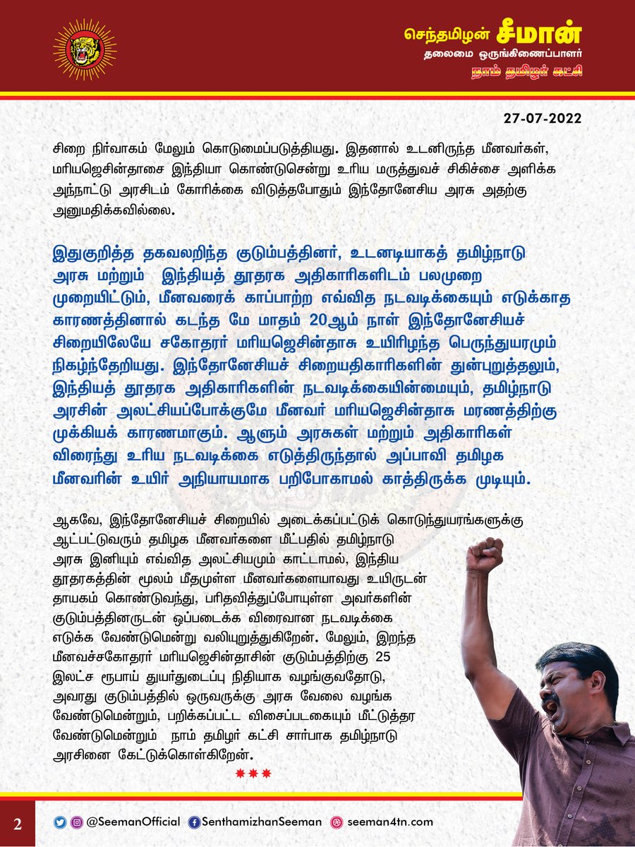 சீமான் (@seemanofficial) on Twitter photo இந்தோனேசிய சிறையில் வாடும் தமிழக மீனவர்களை மீட்க, தமிழ்நாடு அரசு விரைந்து நடவடிக்கை எடுக்க வேண்டும்!
bit.ly/3J9PHED
<a href="/CMOTamilnadu/">CMOTamilNadu</a> <a href="/mkstalin/">M.K.Stalin</a> இந்தோனேசிய சிறையில் வாடும் தமிழக மீனவர்களை மீட்க, தமிழ்நாடு அரசு விரைந்து நடவடிக்கை எடுக்க வேண்டும்!
bit.ly/3J9PHED
<a href="/CMOTamilnadu/">CMOTamilNadu</a> <a href="/mkstalin/">M.K.Stalin</a>