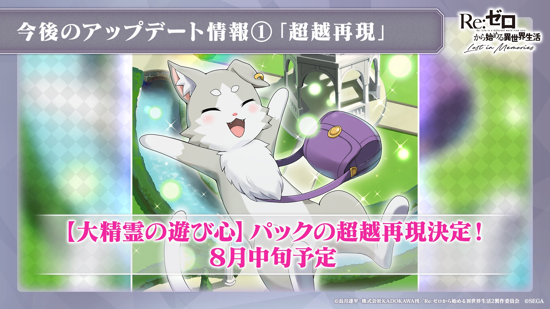 Re ゼロから始める異世界生活 Lost In Memories リゼロス 公式 ルグニカ王国伝令局より 今後のアップデート情報 8月中旬予定 大精霊の遊び心 パック 超越再現決定 新機能 属性強化 仮 実装 詳細は次回の放送で発表予定 詳しい