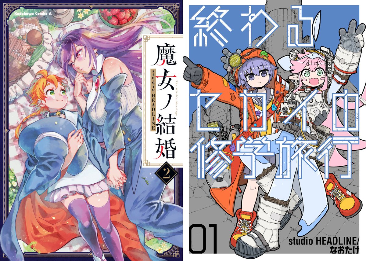 8月10日に漫画制作チームstudio HEADLINEの単行本が

✨2⃣冊✨同日発売です

予約開始しているので、よろしくお願いします🙏

『#魔女ノ結婚』第2巻
▶️https://t.co/MxvE9HyphK

『#終わるセカイの修学旅行』第1巻
▶️https://t.co/xcIjmrBDMf 