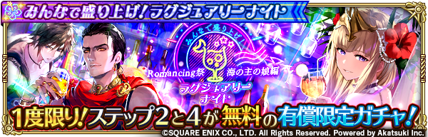 ロマンシング サガ リ ユニバース公式 S Tweet 1度限り ステップ2と4が無料の有償限定ガチャ みんなで盛り上げ ラグジュアリーナイト Romancing祭 海の主の娘編 開催 1度限りでステップ1 5までのガチャを実行することができます お知らせはこちら 新