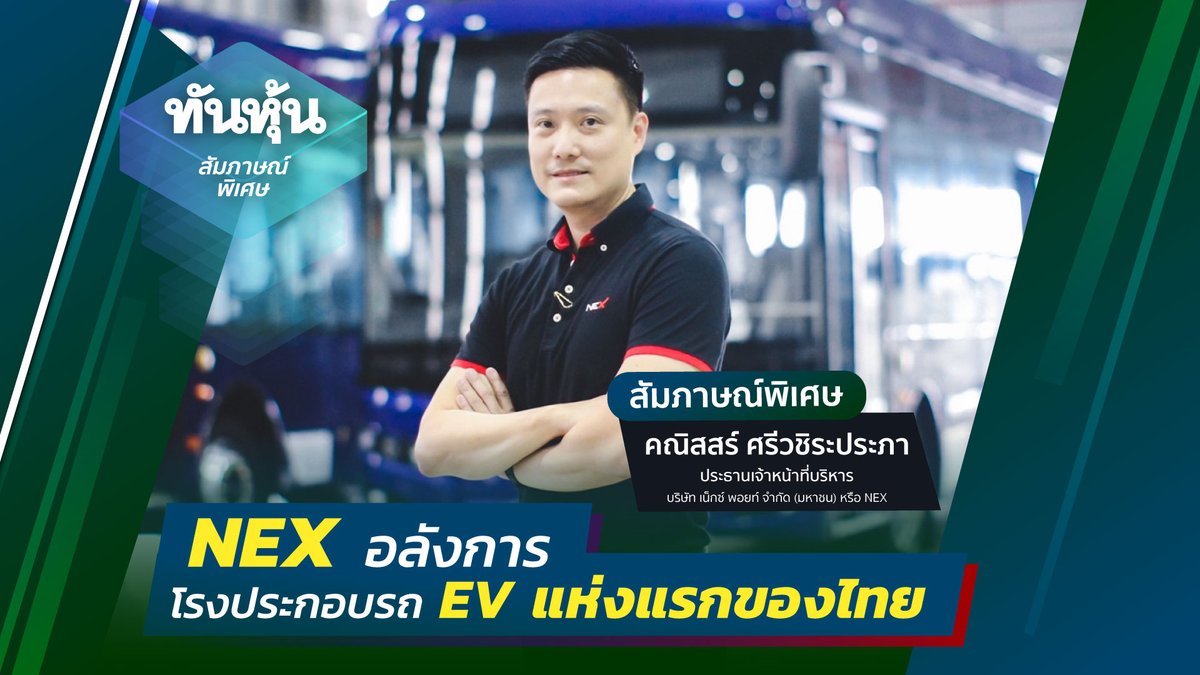 thunhoon1's tweet photo. 📌➡️ https://t.co/nboLphGBw3📌
NEX อลังการ โรงประกอบรถ EV แห่งแรกของไทย
สัมภาษณ์พิเศษ : นายคณิสสร์ ศรีวชิระประภา ประธานเจ้าหน้าที่บริหาร บริษัท เน็กซ์ พอยท์ จำกัด (มหาชน) หรือ NEX
NEX ผู้นำอุตสาหกรรมยานยนต์เชิงพาณิชย์แบบครบวงจรในประเทศไทย
#ทันหุ้น #NEX #NEXPOINT #EV https://t.co/3oO6OJkE9Y