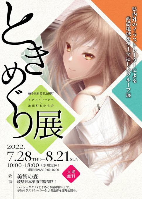 明日から開催の #ときめぐり展 。
私も参加しております。

よろしければ是非足をお運びいただきますれば! 