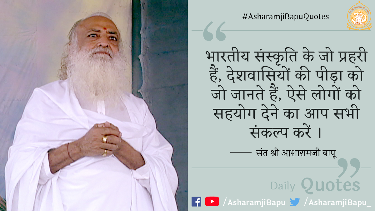 भारतीय संस्कृति के जो प्रहरी हैं, देशवासियों की पीड़ा को जो जानते हैं, ऐसे लोगों को सहयोग देने का आप सभी संकल्प करें 
#AsharamjiBapuQuotes
#FridayMotivation
#FridayThoughts