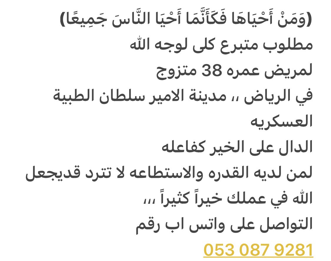 a2022kidney's tweet photo. @SaudiNews50 محتاج الى متبرع كلى سعودي لمريض سعودي ،الرياض،. قال تعالى(وَمَنْ أَحْيَاهَا فَكَأَنَّمَا أَحْيَا النَّاسَ جَمِيعاً) https://t.co/133RBn0sba
