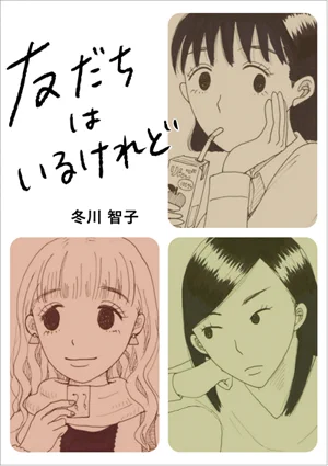 新刊『友だちはいるけれど』と、『あんずのど飴』は、どちらも女性から見た「友達」との関係を描いた物語です。どちらかを読んで気に入ってくださったらぜひもう片方も読んでみてくださいー。 