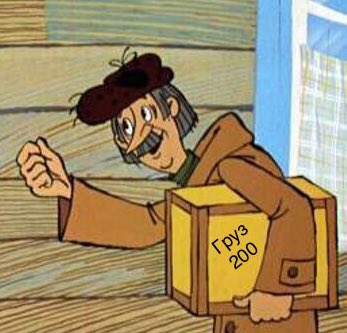 - Это я, почтальон Печкин, принёс то, что осталось от вашего мальчика!