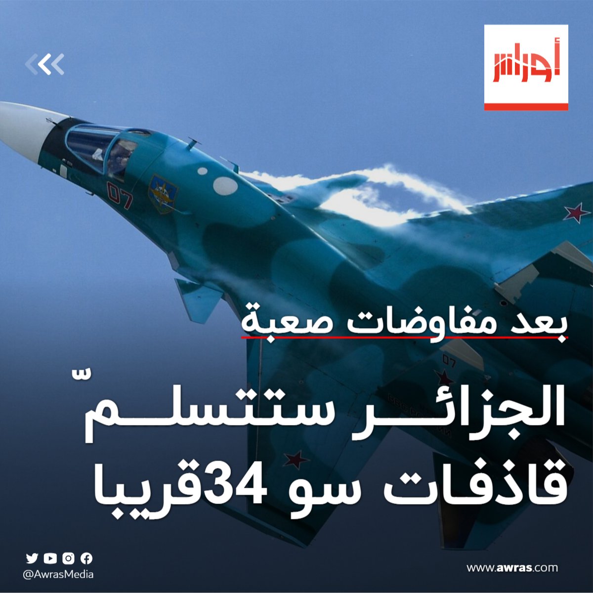 AwrasMedia's tweet photo. بعد مفاوضات "صعبة".. الجزائر ستتسلمّ قاذفات "سو 34" الروسية في هذا التاريخ.. التفاصيل: https://t.co/IToEMRpcpk https://t.co/6n1Pijl4UX