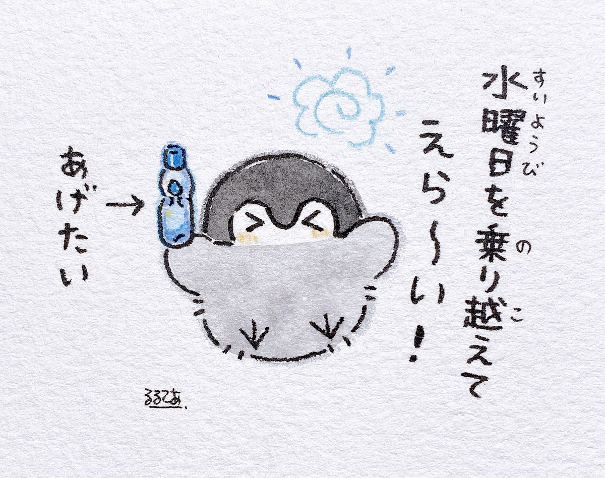 水曜日を乗り越えたあなたへ 