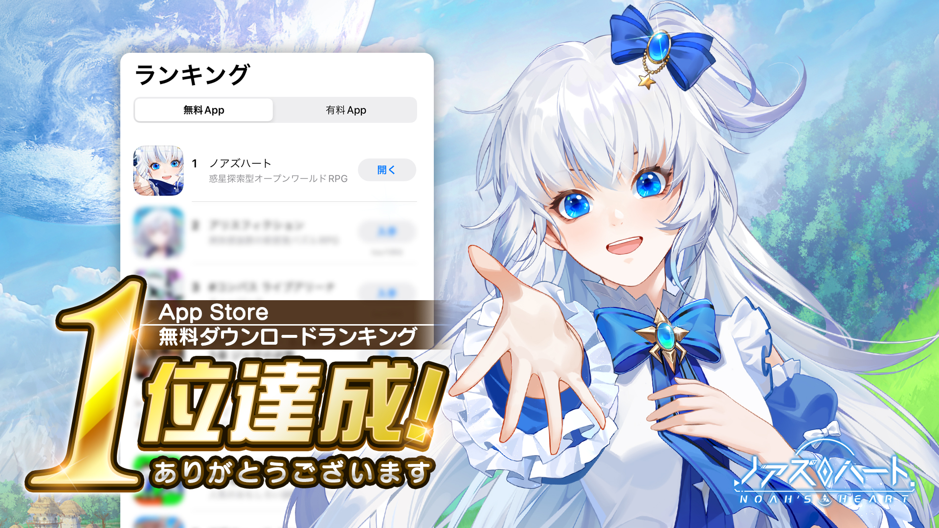 公式 ノアズハート 好評配信中 おかげさまで ノアズハート がapp Storeで無料ダウンロード1位に達成しました 冒険者の皆様 どうもありがとうございます 明日の午前11時よりリリース開始 ノア惑星でお会いしましょう