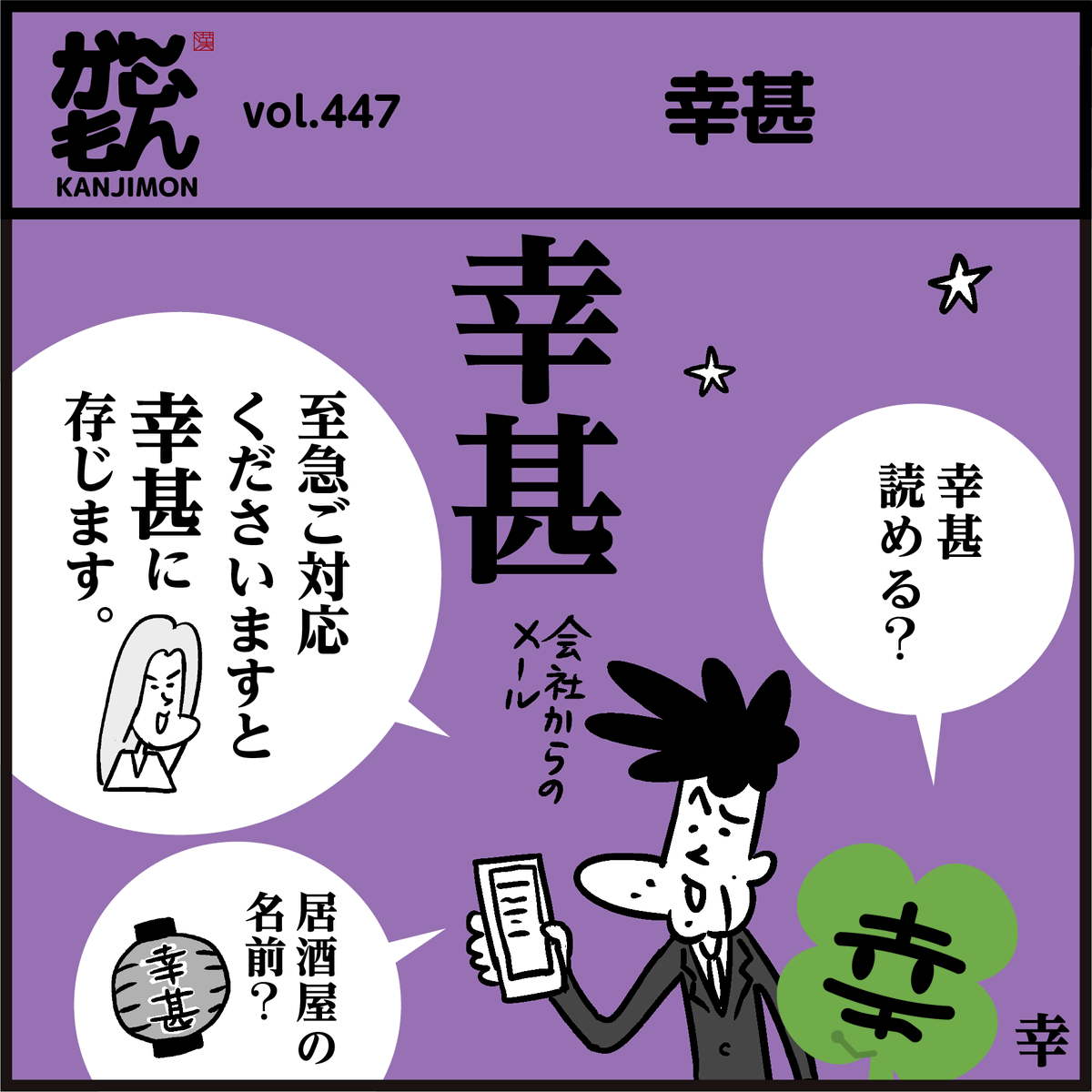 漢字【幸甚】読めましたか🤔
「幸甚に存じます」m(_ _)m
#イラスト #4コマ漫画 #幸せ 