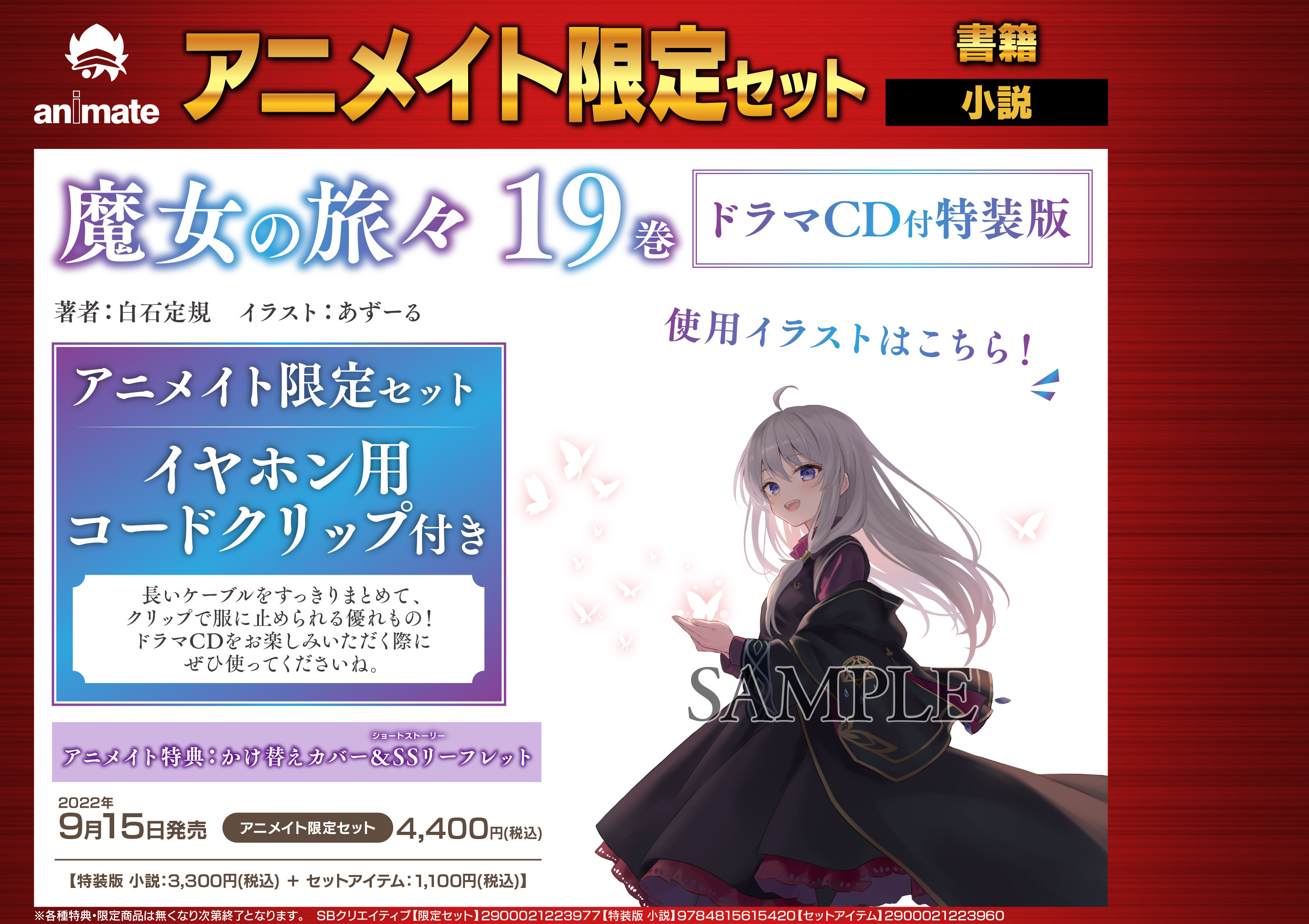 تويتر アニメイト富山 على تويتر 予約情報 魔女の旅々 19巻 ドラマcd付特装版 アニメイト限定セット 魔女の旅々 ナナがやらかす五秒前 魔女の旅々 学園 3冊セット 等身大タペストリー付き特装版好評予約受付中とや 商品詳細は告知をチェック