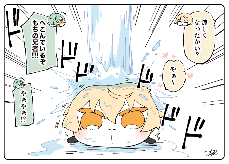 とある本丸のひと休み339「溶ける・源氏もちの本丸」

暑そうなもちに水道を全開にしてあげる兄者と潰れるもち髭とそれを発見した膝丸くんと兄者〜!?ってなってるもち膝のカオス空間😂

#とある本丸のひと休み https://t.co/GdkhKQKluY 