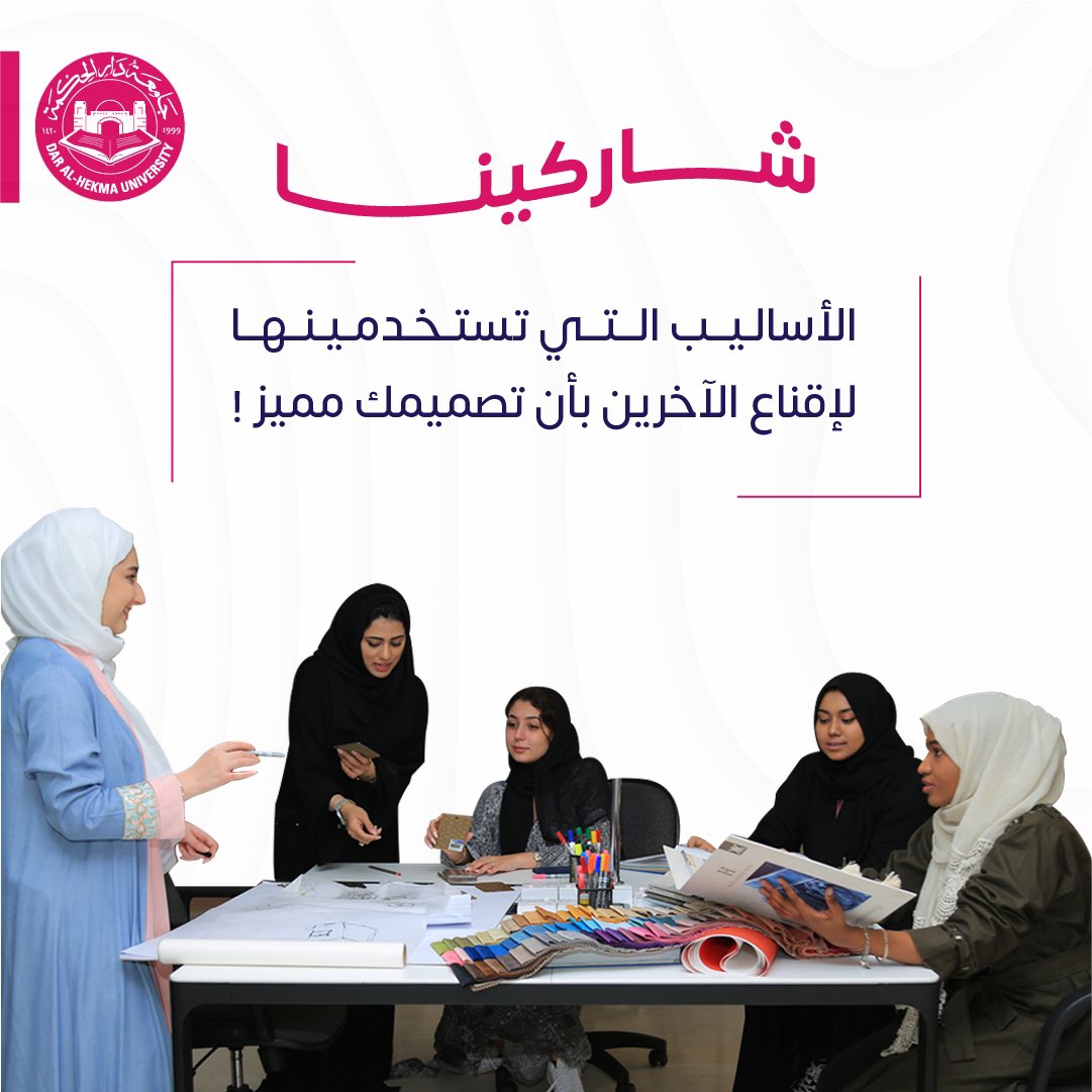 design_dah's tweet photo. 👀👇 شاركينا الأساليب التي تستخدمينها لإقناع الآخرين بأن تصميمك مميز !

#جامعات #السعودية #طالبات #تصميم #دارالحكمة https://t.co/hOMs5JdUJT