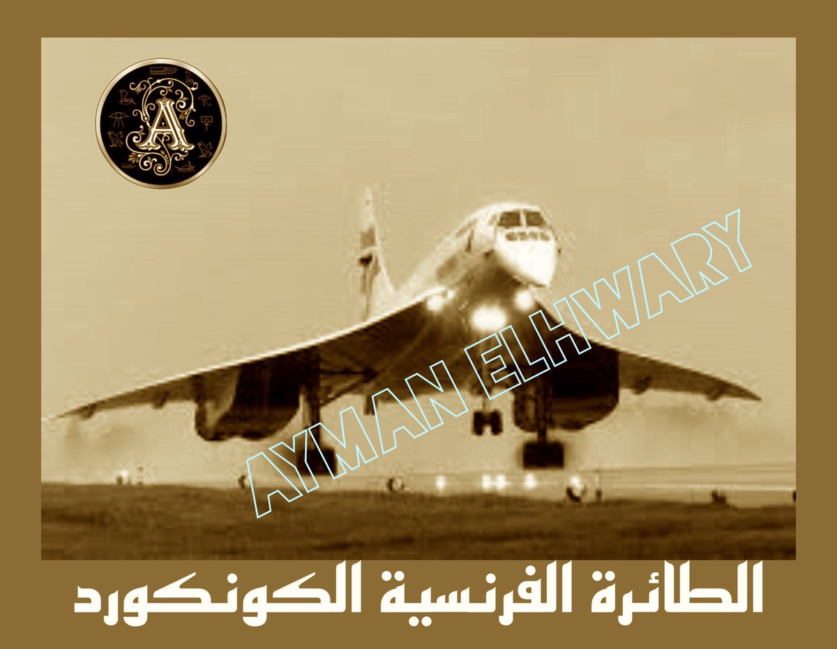 ٦- تقدمت به شركة Aerospatiale الفرنسية لصناعة الطائرات الكونكورد
وهى اول طائرة ركاب ضحمة تطير بسرعة...