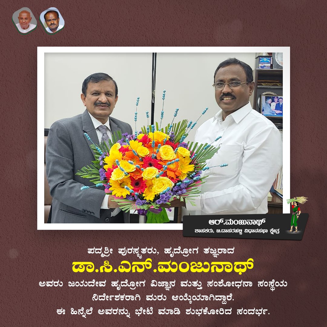 Rmanjunath_mla's tweet photo. ಹೃದ್ರೋಗ ತಜ್ಞರು, ಜಯದೇವ ಹೃದ್ರೋಗ ವಿಜ್ಞಾನ ಮತ್ತು ಸಂಶೋಧನಾ ಸಂಸ್ಥೆ ನಿರ್ದೇಶಕರು, ಪದ್ಮಶ್ರೀ ಪುರಸ್ಕೃತರಾದ ಡಾ. ಸಿ.ಎನ್. ಮಂಜುನಾಥ್ ಅವರನ್ನು ಭೇಟಿ ಮಾಡಿದ ಸಂಧರ್ಭ.
#CNManjunath #Jayadeva #Bengaluru #RManjunathMla #TDasarahalli https://t.co/7QxSAHmHIE