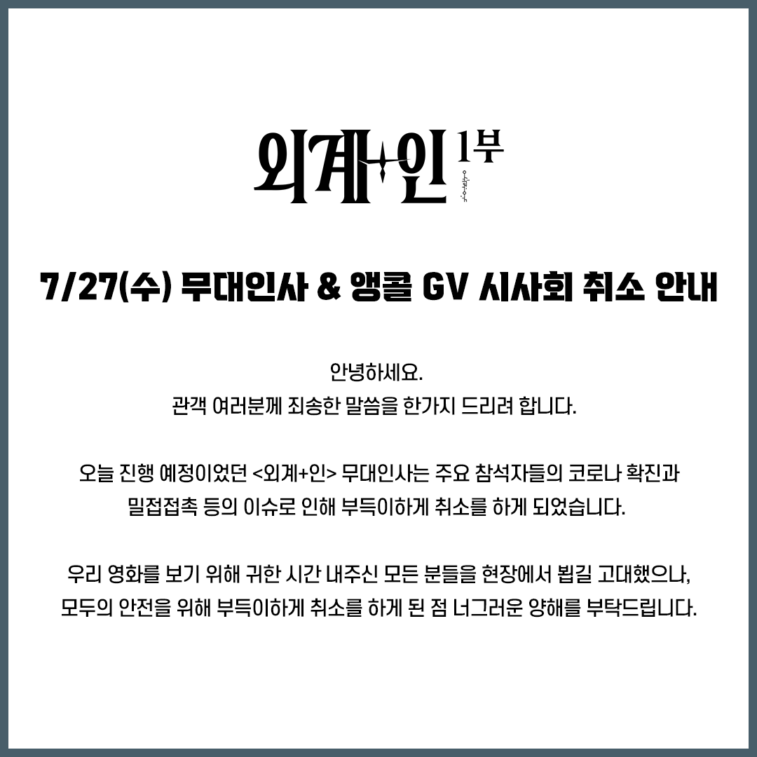 안녕하세요. 
관객 여러분께 죄송한 말씀을 한가지 드리려 합니다.  

오늘 진행 예정이었던 <외계+인> 무대인사는 주요 참석자들의 코로나 확진과 밀접접촉 등의 이슈로 인해 부득이하게 취소를 하게 되었습니다.