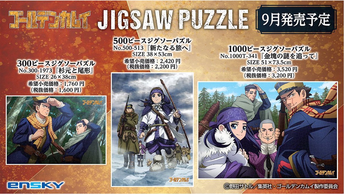 新商品情報】 TVアニメ『ゴールデンカムイ』より、 ジグソーパズル 3