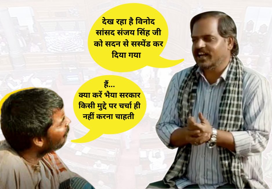 VikasSlnAAP's tweet image. देख रहा है विनोद सांसद @SanjayAzadSln जी को सदन से सस्पेंड कर दिया गया....

हय... क्या करें भैया सरकार किसी मुद्दे पर चर्चा ही नहीं करना चाहती..

गुजरात में नकली शराब बिकती है,
भाजपा कमीशन खाती है।