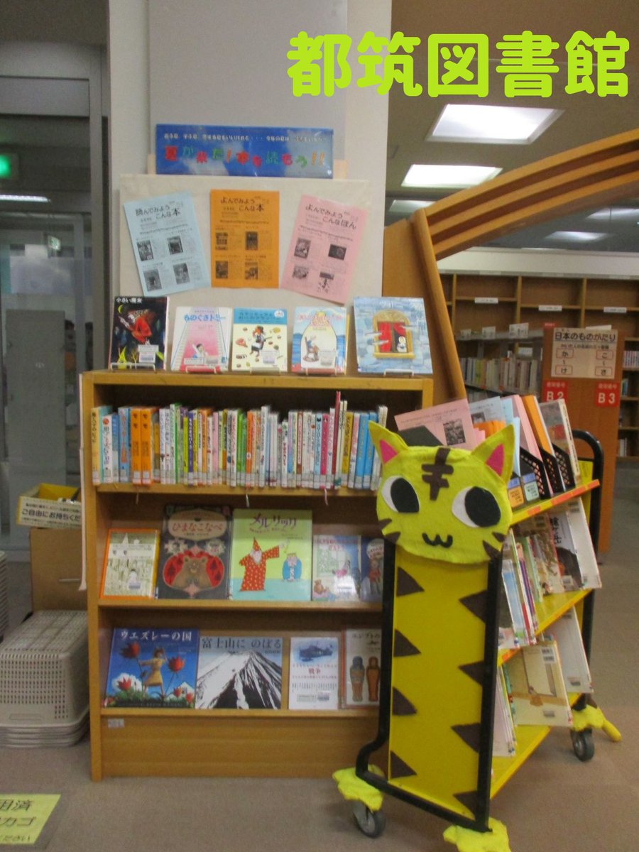 読んでみようこんな本 夏休みに読んでほしい 司書おすすめの本を 全館で展示中です おすすめリストも配布中 この夏 何の本を読もうか迷ったらぜひ図書館へ 各図書館の様子をご紹介します 横浜市都筑図書館 横浜市緑図書館 横浜市旭図書館 保土ケ谷区 読んでみようこんな本 夏休みに読んでほしい 司書おすすめの本を 全館で展示中です おすすめリストも配布中 この夏 何の本を読もうか迷ったらぜひ図書館へ 各図書館の様子をご紹介します 横浜市都筑図書館 横浜市緑図書館 横浜市旭図書館 保土ケ谷区