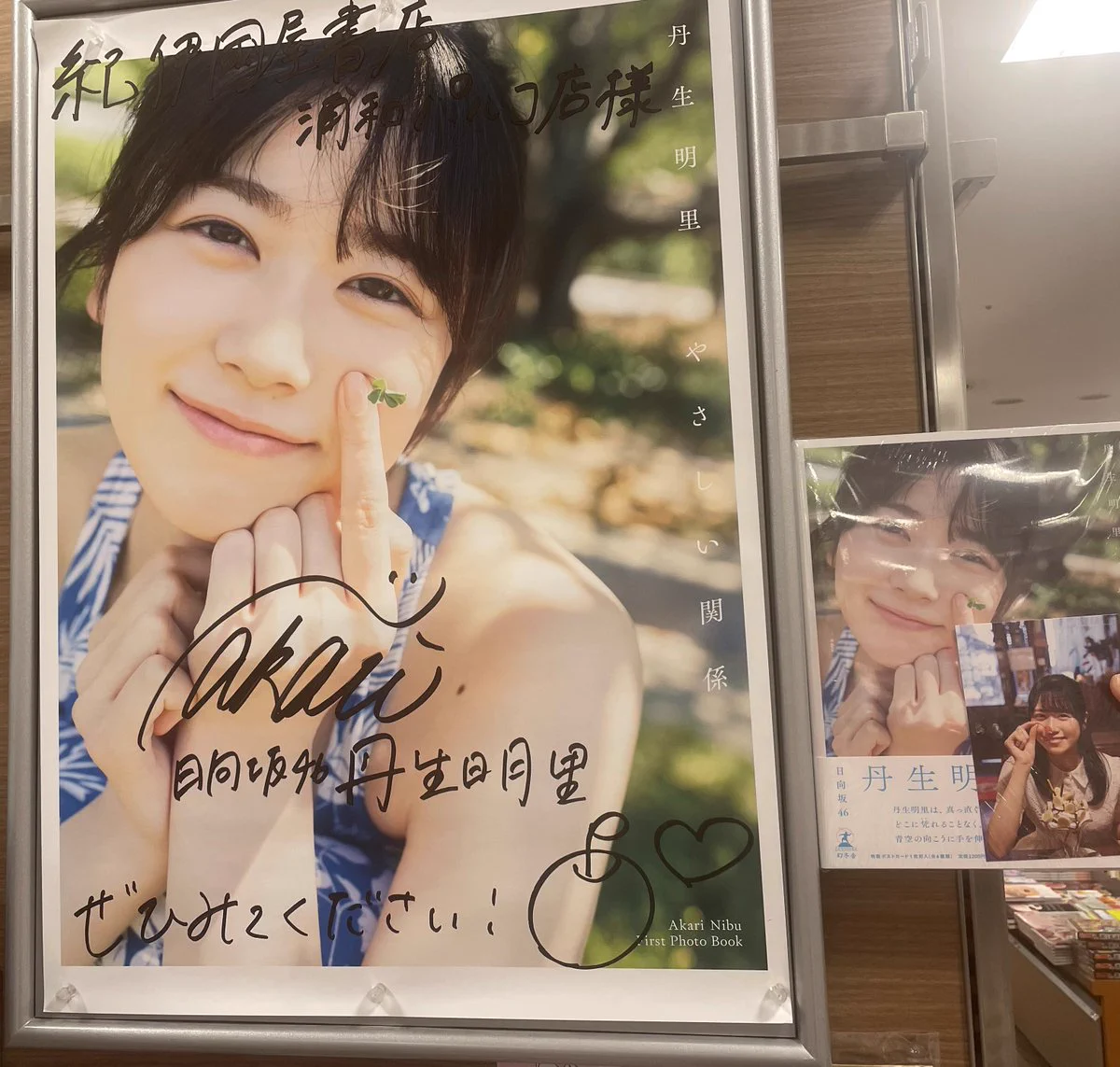 丹生明里 直筆サイン入り 生写真(最終値下げ) 紀伊國屋書店浦和パルコ店 on X: 