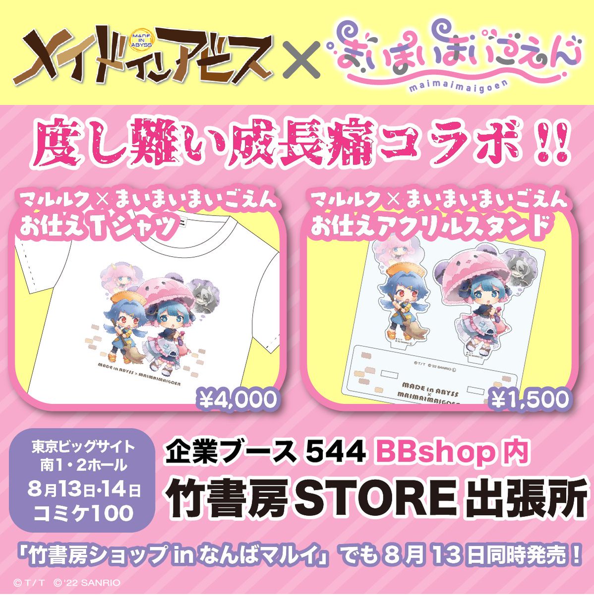 まいまいまいごえん　メイドインアビス　アクリルスタンド メイドインアビス×まいまいまいごえん大好きアクスタ｜アニメ