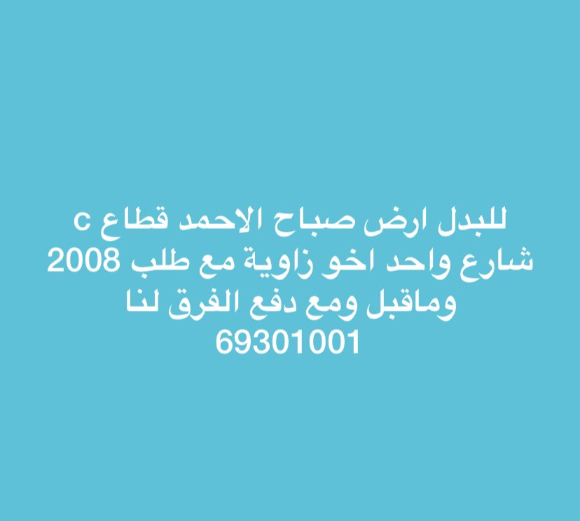 للبدل ارض صباح الاحمد 
69301001

 #سالب_العاشره