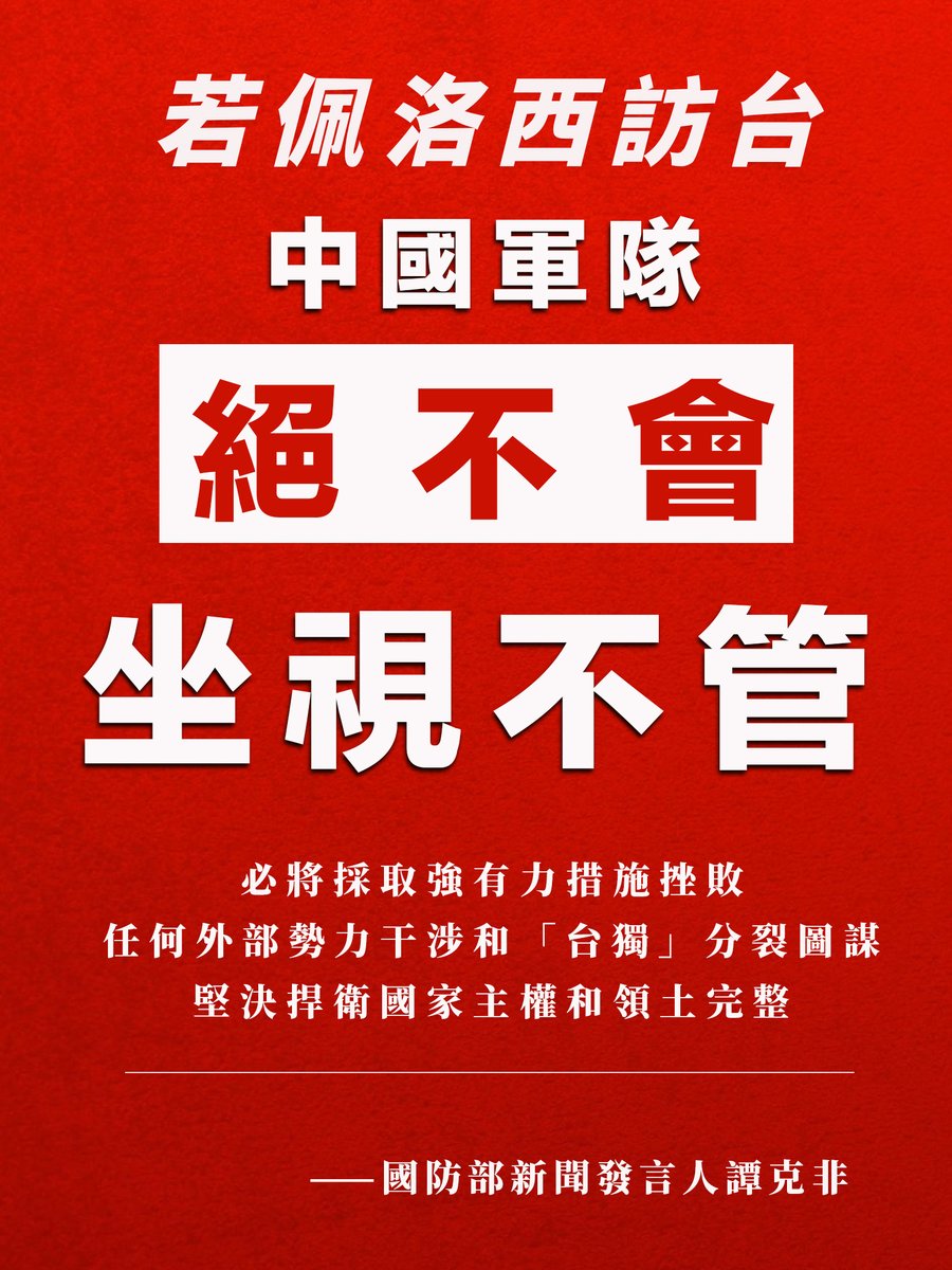 針對佩洛西計劃訪台 國防部強調：中國軍隊絕不會坐視不管